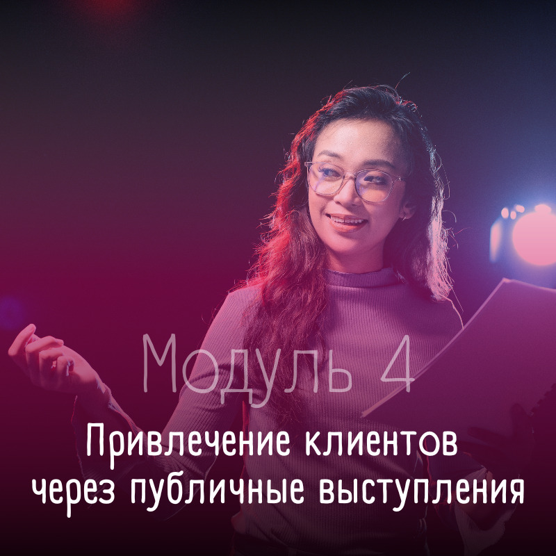 Продажа услуг коуча на вебинарах и конференциях