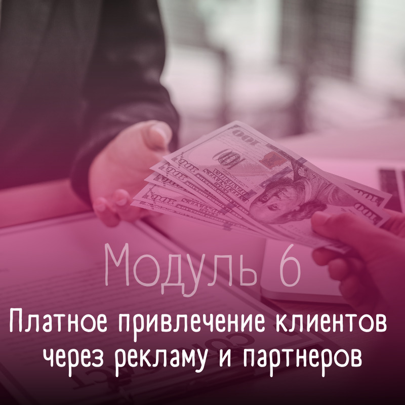 Как легко привлечь клиентов коучам и экспертам